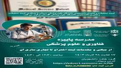 مدرسه پاییزه فناوری و علوم پزشکی سال 1403